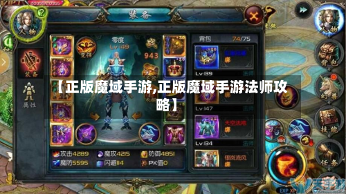 【正版魔域手游,正版魔域手游法师攻略】