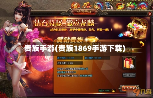 贵族手游(贵族1869手游下载)-第2张图片
