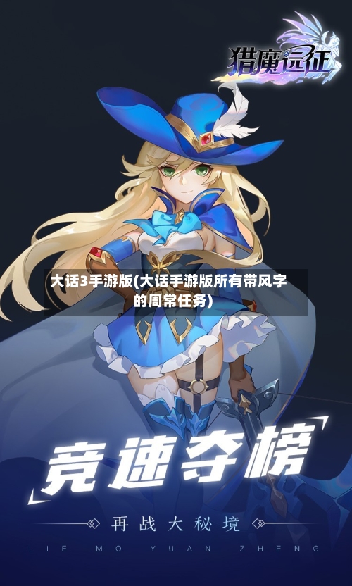 大话3手游版(大话手游版所有带风字的周常任务)