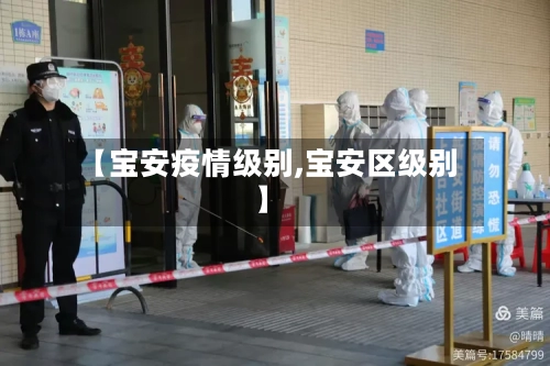 【宝安疫情级别,宝安区级别】