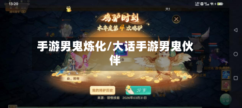 手游男鬼炼化/大话手游男鬼伙伴