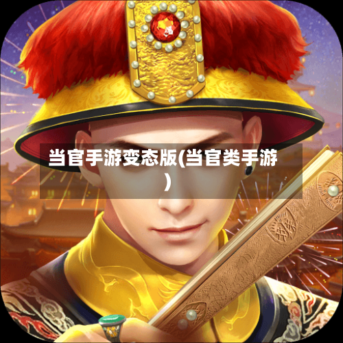 当官手游变态版(当官类手游)