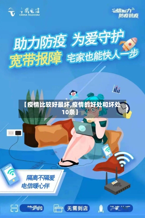 【疫情比较好最坏,疫情的好处和坏处10条】