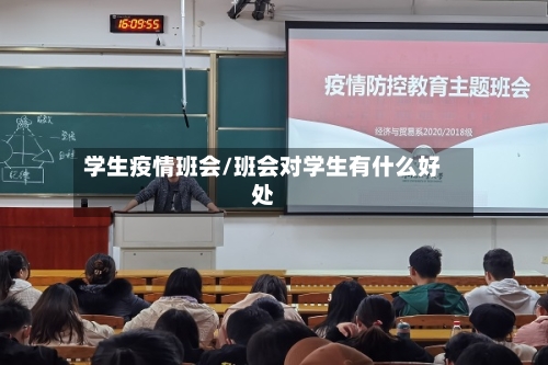 学生疫情班会/班会对学生有什么好处-第2张图片