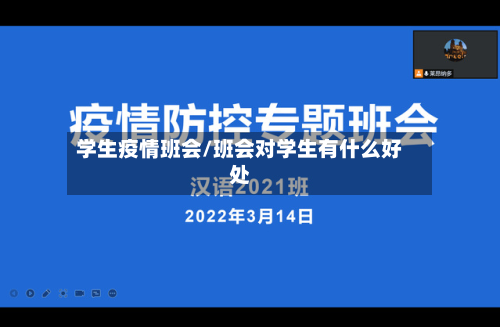 学生疫情班会/班会对学生有什么好处-第3张图片