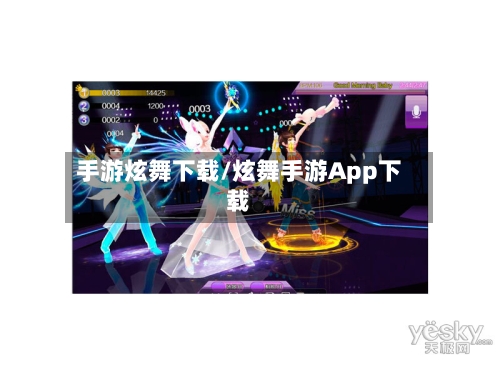 手游炫舞下载/炫舞手游App下载-第2张图片