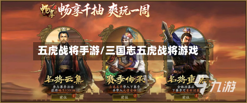 五虎战将手游/三国志五虎战将游戏-第3张图片
