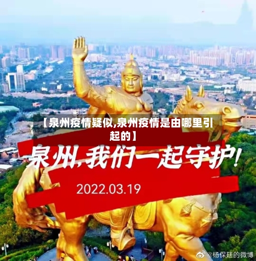 【泉州疫情疑似,泉州疫情是由哪里引起的】