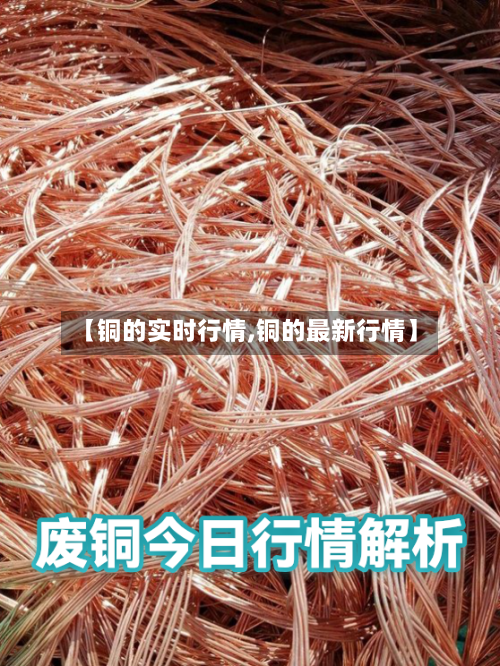【铜的实时行情,铜的最新行情】-第3张图片