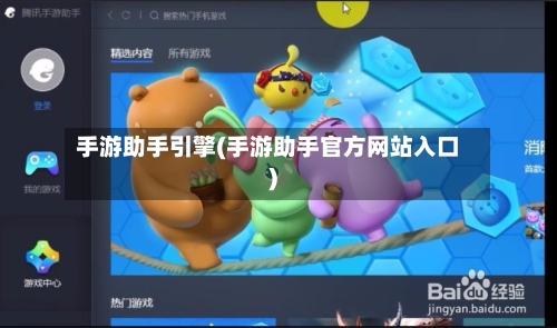 手游助手引擎(手游助手官方网站入口)