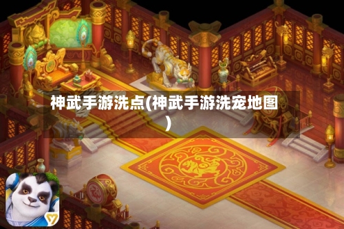 神武手游洗点(神武手游洗宠地图)