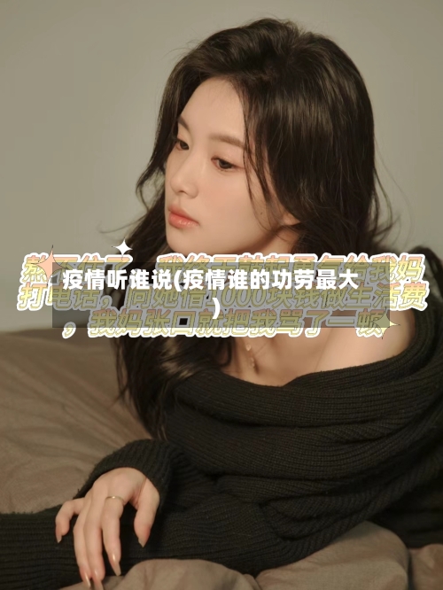 疫情听谁说(疫情谁的功劳最大)-第2张图片
