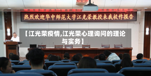 【江光荣疫情,江光荣心理询问的理论与实务】-第3张图片