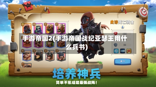 手游帝国2(手游帝国战纪亚瑟王用什么兵书)
