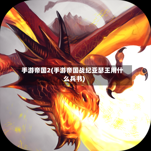 手游帝国2(手游帝国战纪亚瑟王用什么兵书)-第2张图片