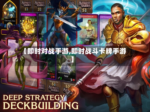 【即时对战手游,即时战斗卡牌手游】