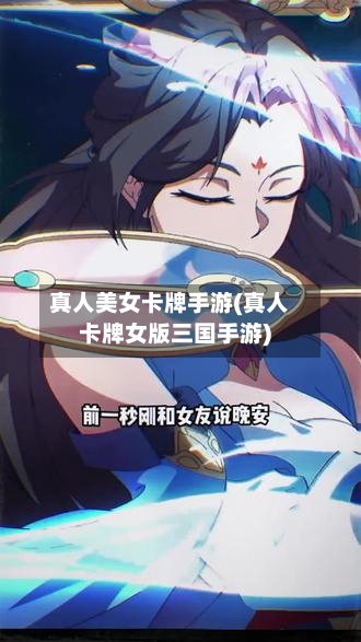 真人美女卡牌手游(真人卡牌女版三国手游)