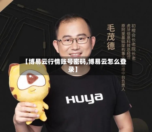 【博易云行情账号密码,博易云怎么登录】