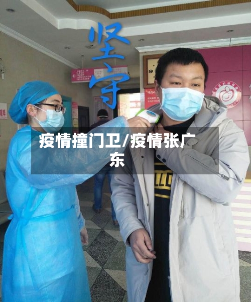 疫情撞门卫/疫情张广东-第3张图片