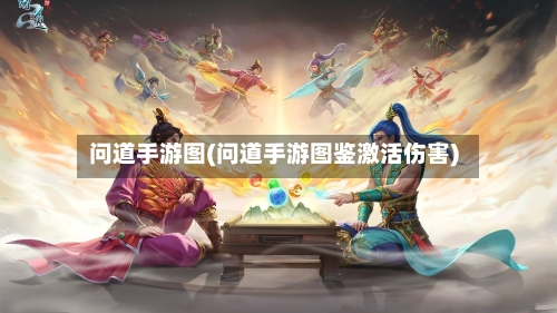 问道手游图(问道手游图鉴激活伤害)-第2张图片