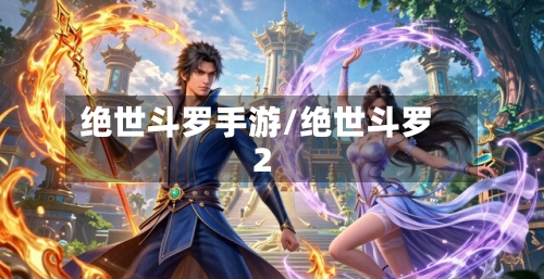 绝世斗罗手游/绝世斗罗2