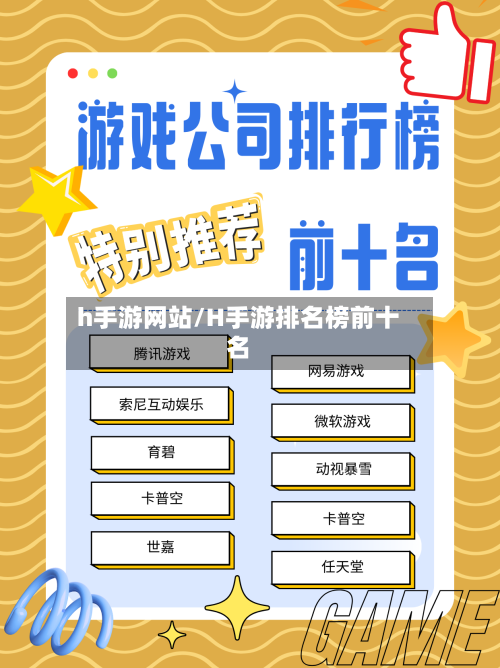h手游网站/H手游排名榜前十名-第3张图片