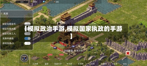 【模拟政治手游,模拟国家执政的手游】