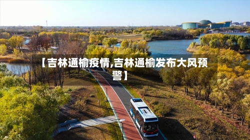 【吉林通榆疫情,吉林通榆发布大风预警】-第2张图片