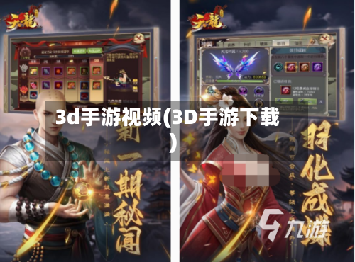 3d手游视频(3D手游下载)