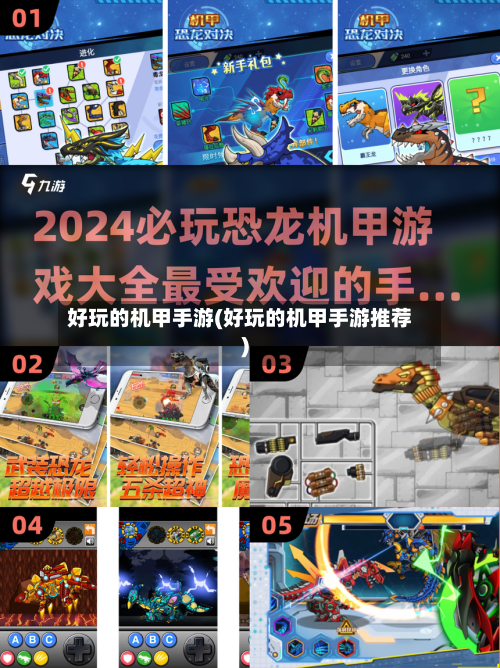 好玩的机甲手游(好玩的机甲手游推荐)