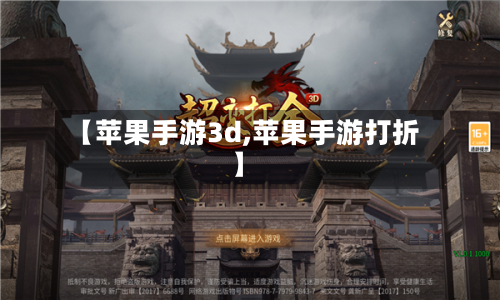 【苹果手游3d,苹果手游打折】