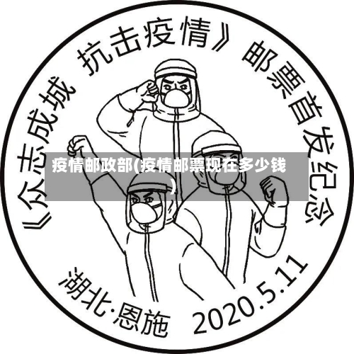 疫情邮政部(疫情邮票现在多少钱)