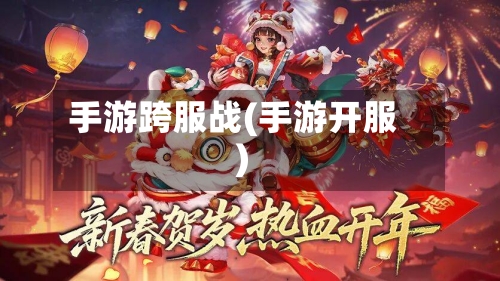 手游跨服战(手游开服)-第2张图片