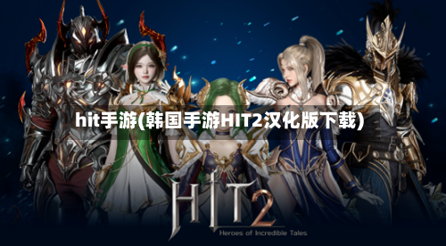 hit手游(韩国手游HIT2汉化版下载)
