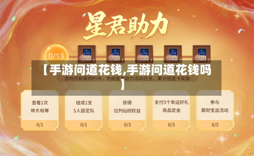 【手游问道花钱,手游问道花钱吗】