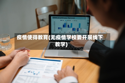 疫情使得教育(无疫情学校要开展线下教学)