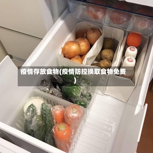 疫情存放食物(疫情防控换取食物免费)-第2张图片