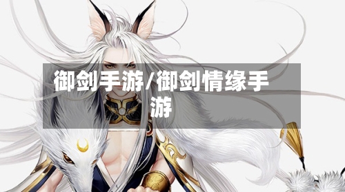 御剑手游/御剑情缘手游-第2张图片