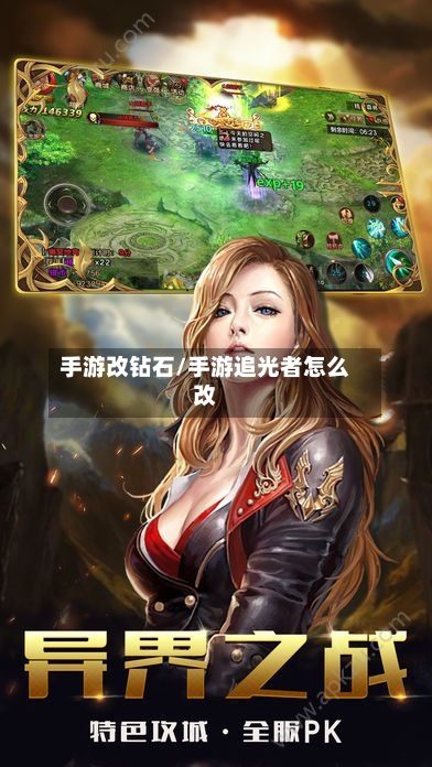 手游改钻石/手游追光者怎么改-第2张图片