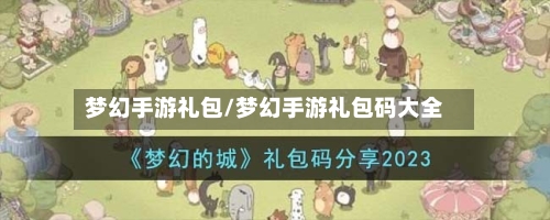 梦幻手游礼包/梦幻手游礼包码大全