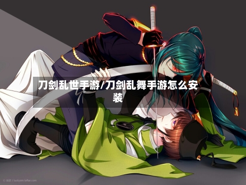 刀剑乱世手游/刀剑乱舞手游怎么安装-第2张图片
