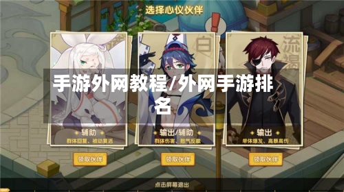手游外网教程/外网手游排名