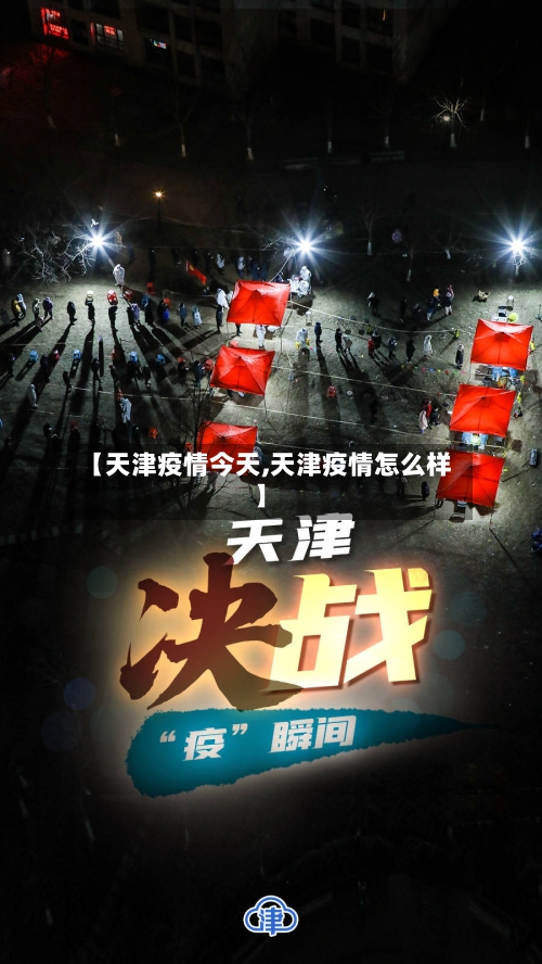 【天津疫情今天,天津疫情怎么样】-第2张图片