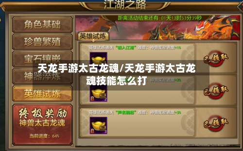 天龙手游太古龙魂/天龙手游太古龙魂技能怎么打