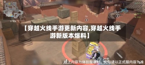 【穿越火线手游更新内容,穿越火线手游新版本爆料】