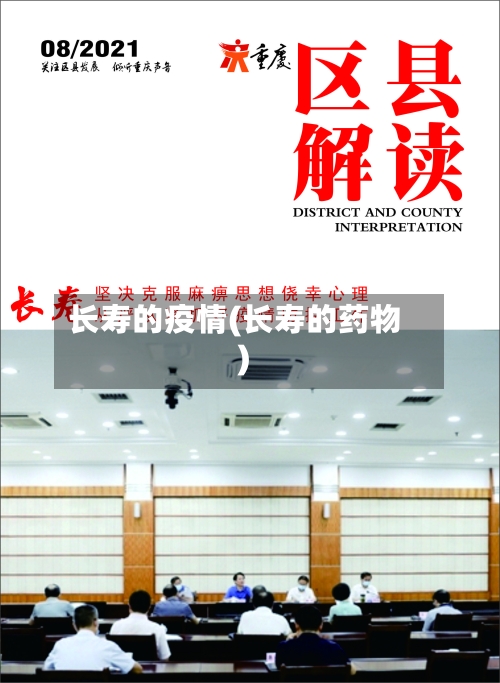 长寿的疫情(长寿的药物)