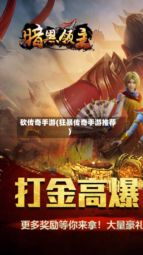 砍传奇手游(狂暴传奇手游推荐)-第2张图片