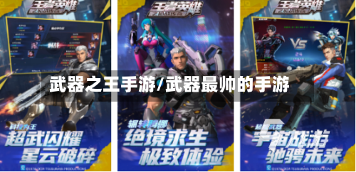 武器之王手游/武器最帅的手游