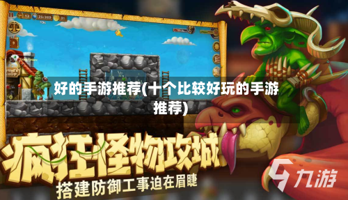 好的手游推荐(十个比较好玩的手游推荐)-第2张图片