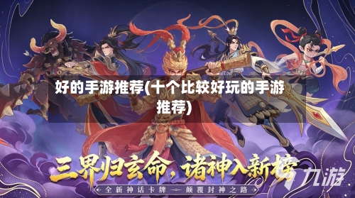 好的手游推荐(十个比较好玩的手游推荐)